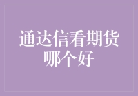 新手指南：如何利用通达信选择适合自己的期货交易策略？