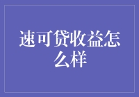 速可贷收益到底怎么样？新手必看！