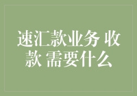 速汇款业务收款，你需要的不只是银行卡！