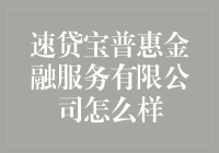 速贷宝普惠金融服务有限公司：你想贷款吗？没问题，我们就是你的及时雨！