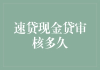 速贷现金贷审核多久？一探究竟！