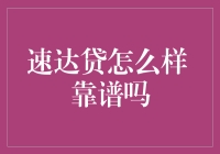 速达贷：一款值得信赖的贷款平台吗？