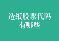 造纸股票代码：从A到Z，带你穿越纸张的奇妙之旅