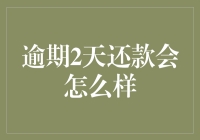 逾期两日还款的后果：细述逾期两日还款会怎么样