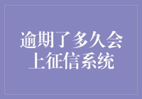 逾期了多久会上征信系统？这比马云失忆更让我担心