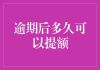 逾期后多长时间可以恢复提额资格？信用卡风险管理策略解析