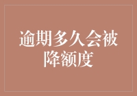 信用卡逾期多久会被降额？不同的银行有不同的答案