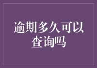 逾期多久可以查询信用记录？探究信用查询的时效性问题