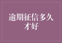 逾期征信多久才能变好，就像你欠我的钱多久才能还清一样久