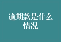 逾期款：以信用为代价的财务困境