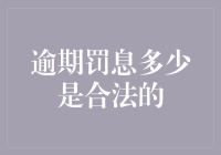 逾期罚息多少是合法的？原来是个大坑！