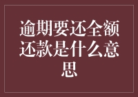 逾期要还全额还款是什么意思？原来还钱也有超时罚款！