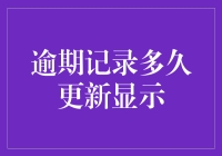 信用记录更新：逾期多久会显示在个人征信报告中？