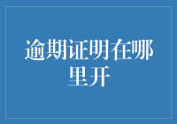 逾期证明在哪里开？专业指南助你快速找到合适的开具途径