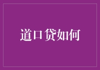 道口贷：互联网金融与小微企业融资的桥梁