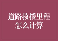 驾驶路上的迷途英雄：如何计算道路救援的里程？