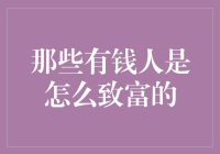 有钱人是靠钞能力致富的？不不不，他们靠的是钞技！