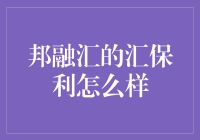 邦融汇的汇保利：供应链金融的创新实践