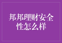 邦邦理财：靠谱还是坑你没商量？