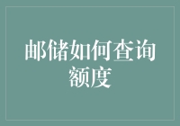 邮储银行额度查询：如何让余额查询变得有趣？