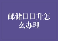 邮储日日升：稳健理财的明智选择