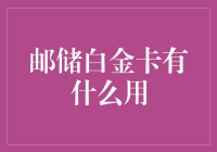 邮储白金卡：你的钱包里的隐形富豪