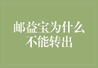 邮益宝为什么不能转出？它是不是被封印在邮政的时空裂缝里了？