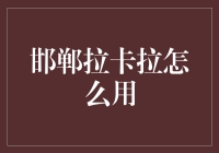 邯郸拉卡拉：便捷支付，全新体验