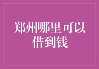 郑州资金周转难题：何处寻求借款帮助？