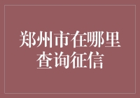 郑州市征信查询指南：一站式信用报告查询流程