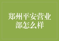 郑州平安营业部：那些不得不说的神操作