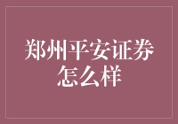 郑州平安证券：一家不再让你平安无事的金融大鳄