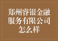 郑州睿银金融服务有限公司到底有多'智慧'？