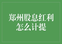 郑州股息红利的税务处理与会计计提指南