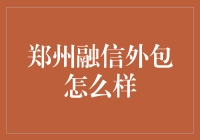 郑州融信外包服务：推动企业高效发展的新引擎