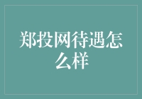 郑投网：一份高薪高福利的互联网金融机会