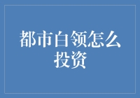 都市白领怎么投资？别让钱包空空如也！