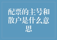 配票的主号和散户，谁说了算？