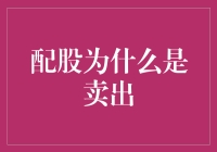 配股：为何投资者视其为卖出信号