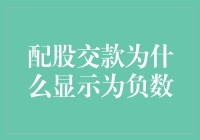 配股交款显示为负数：背后的机制与影响解析