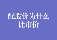 为什么配股价总在市价面前扮演着小甜甜？