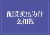 配股卖出为啥还倒贴？揭秘股市中的那些坑！