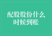 配股股份到账时间解析：一份不可错过的指南