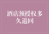 酒店预授权？别逗了，我的钱包它知道什么是真正的‘预’！