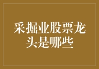 采掘业股票龙头：谁在引领资源市场的未来？