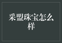 从石榴石到幸运兔，采盟珠宝到底有多靠谱？