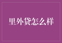 里外贷：金融版的双面人生？