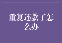 重复还款了，你是不是在给自己的信用账户充值？