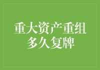 重大资产重组多久复牌？我们一起来算算这笔复牌账