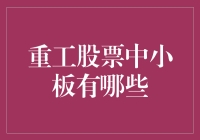 重工股票中小板大揭秘！